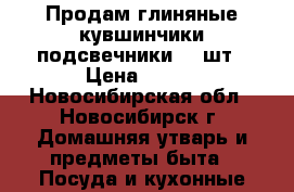 Продам глиняные кувшинчики-подсвечники, 2 шт › Цена ­ 400 - Новосибирская обл., Новосибирск г. Домашняя утварь и предметы быта » Посуда и кухонные принадлежности   